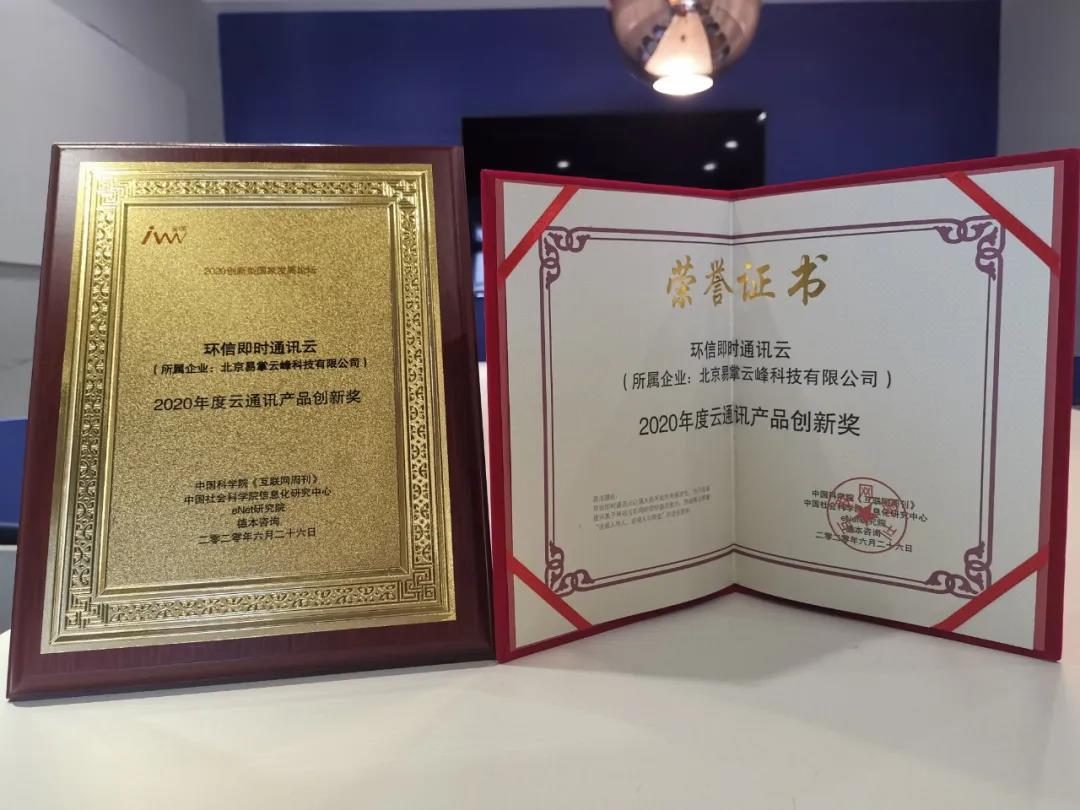 惟创新者强！环信荣获《2020年度云通讯产品创新奖》