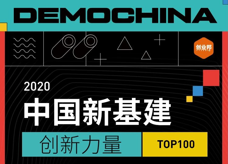 环信入选2020中国新基建创新力量百强，为IM云通讯注入创新力