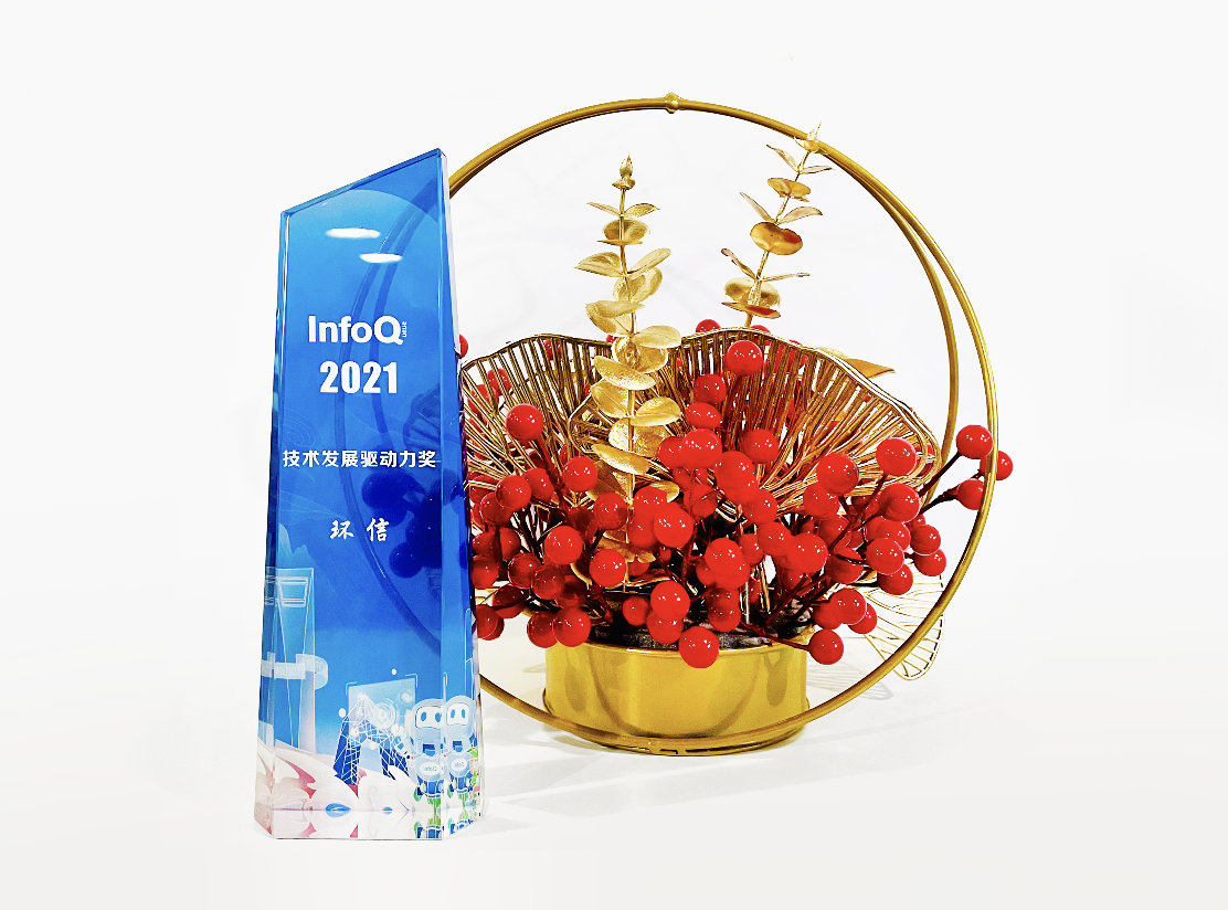 环信荣获InfoQ 2021年度技术发展驱动力奖