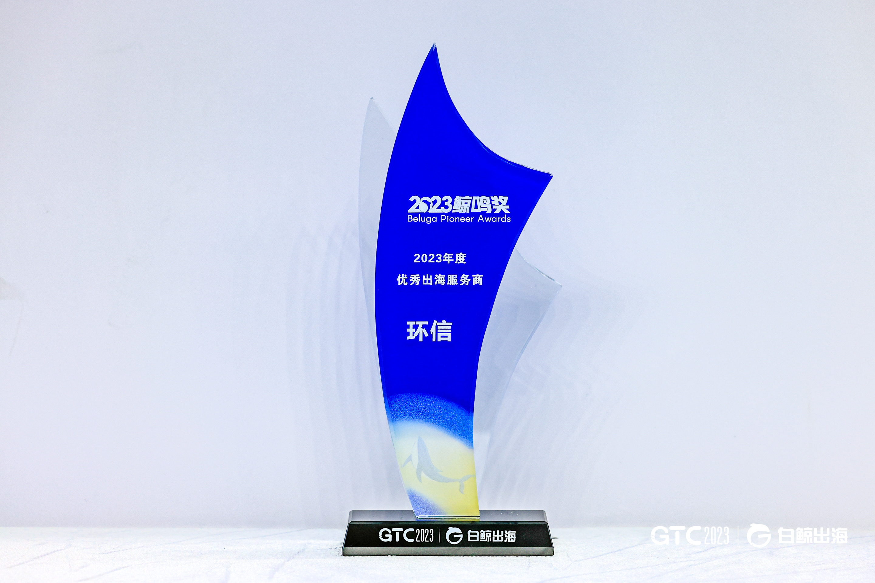七项出海第一，环信荣膺2023鲸鸣奖年度优秀出海服务商