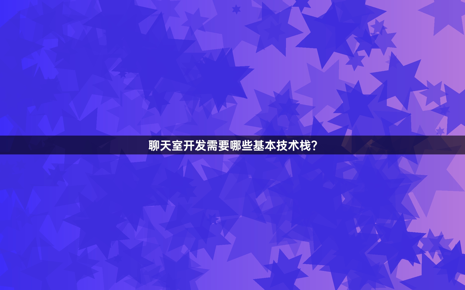 聊天室开发需要哪些基本技术栈？