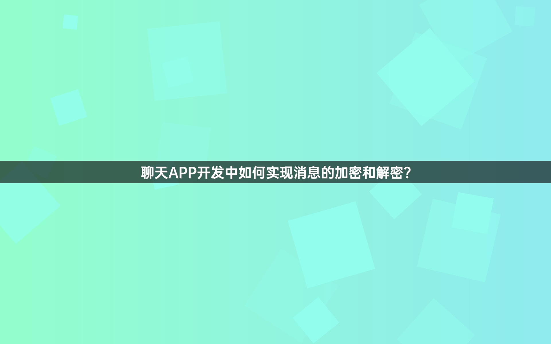 聊天APP开发中如何实现消息的加密和解密？