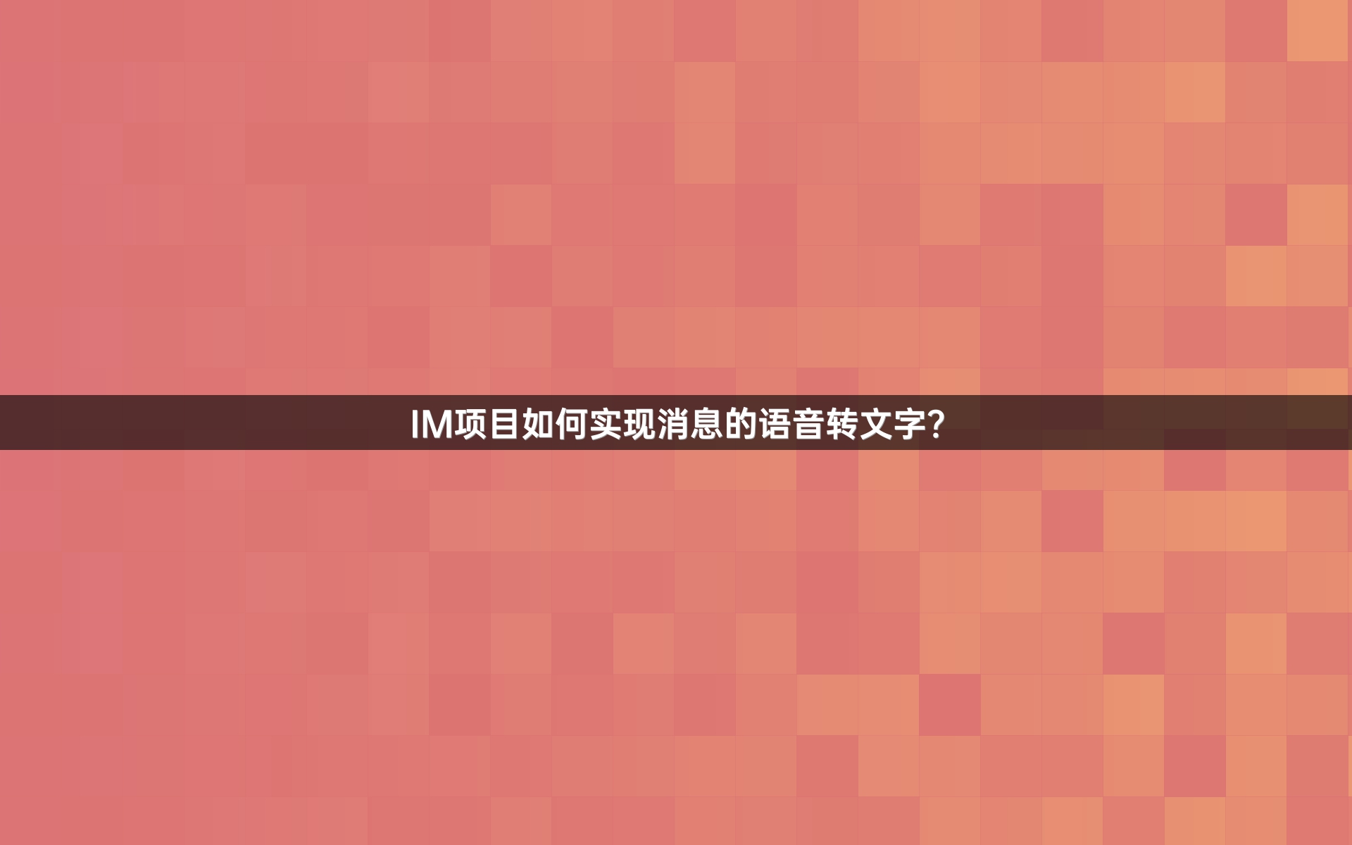 IM项目如何实现消息的语音转文字？