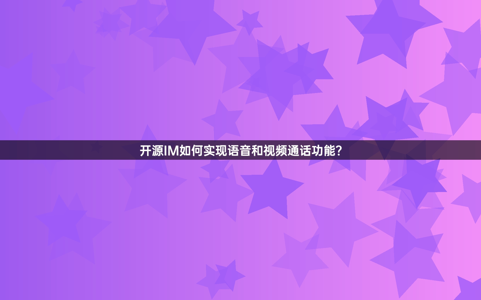 开源IM如何实现语音和视频通话功能？