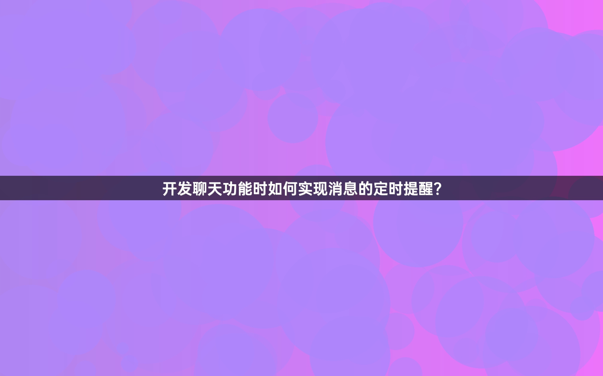 开发聊天功能时如何实现消息的定时提醒？