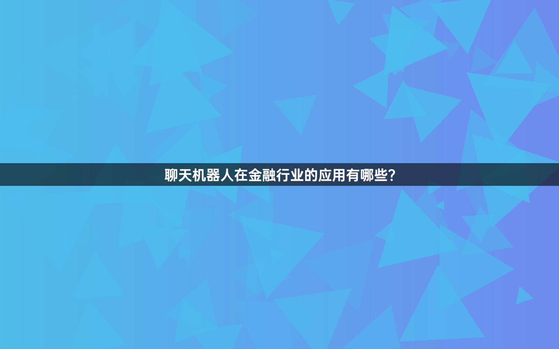 聊天机器人在金融行业的应用有哪些？