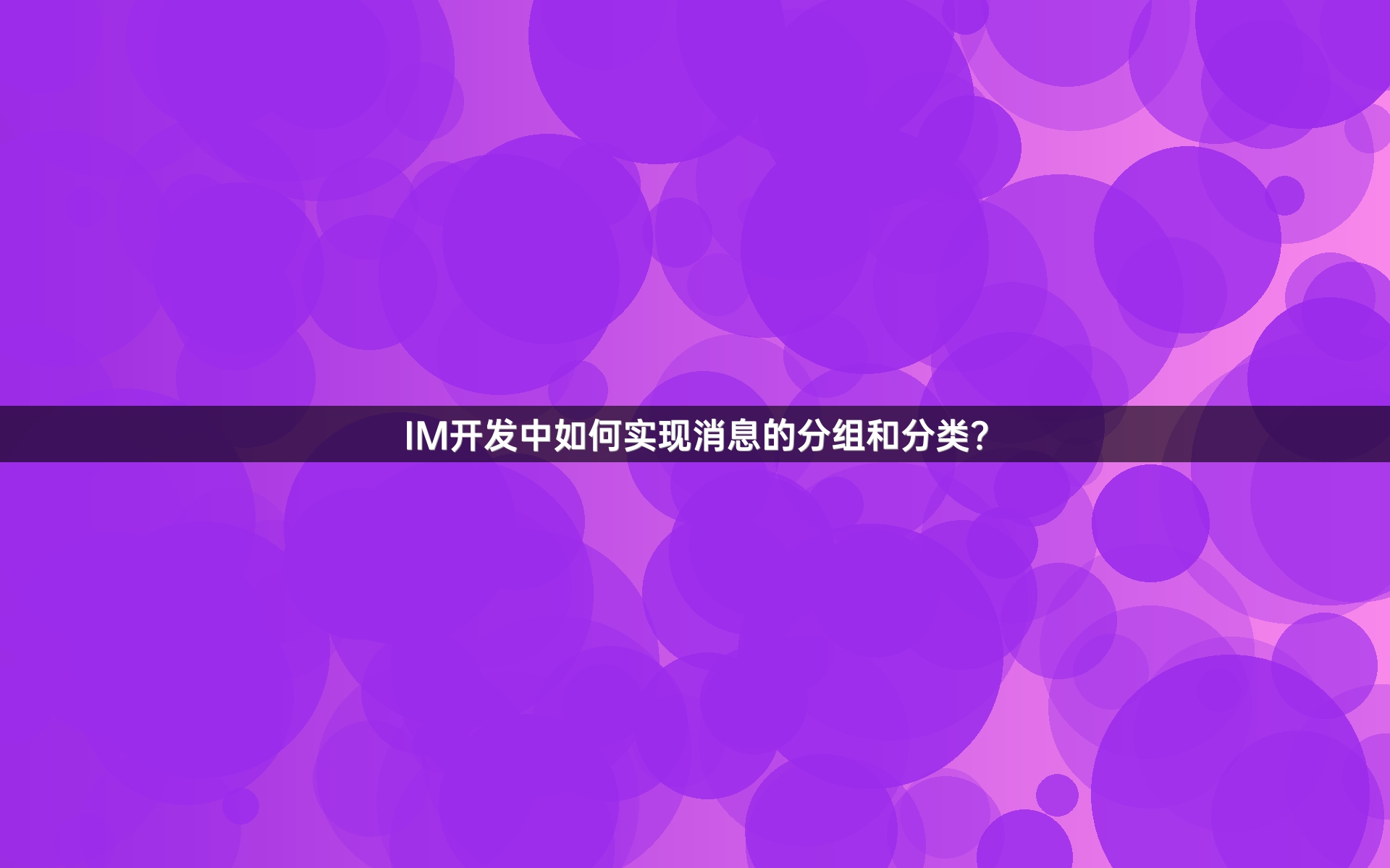 IM开发中如何实现消息的分组和分类？