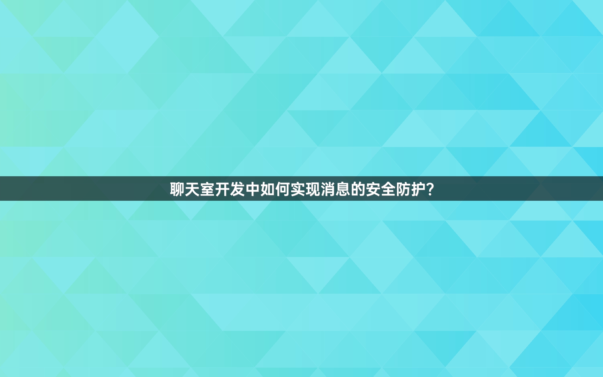 聊天室开发中如何实现消息的安全防护？