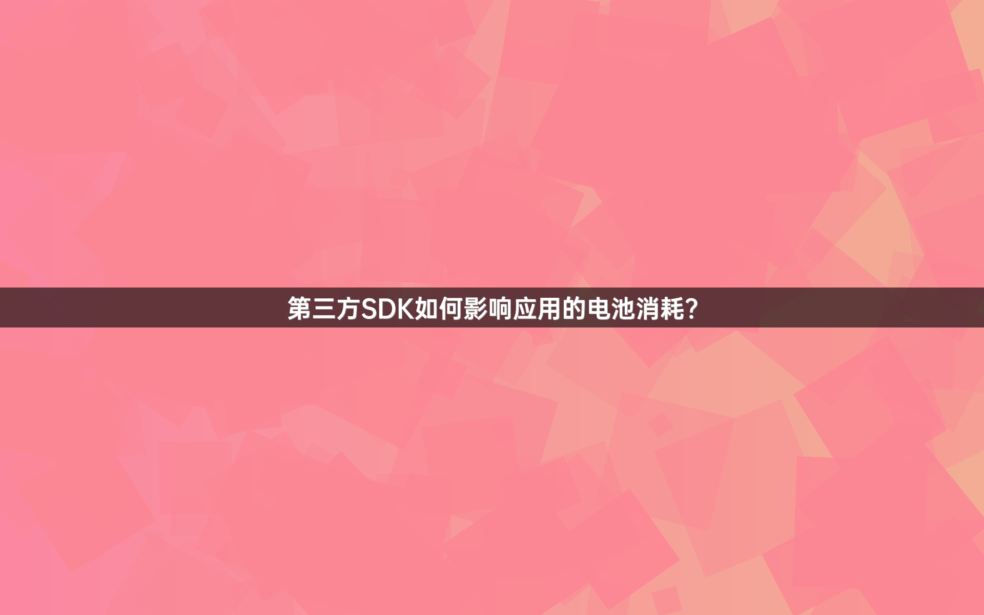 第三方SDK如何影响应用的电池消耗？