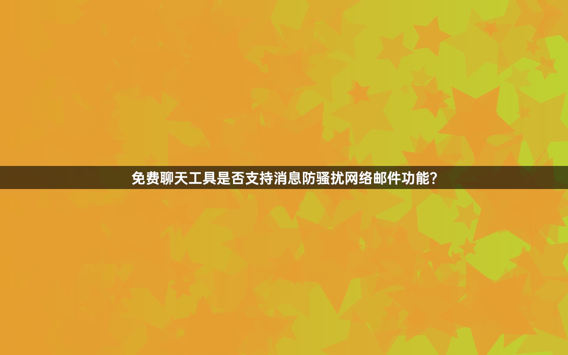 免费聊天工具是否支持消息防骚扰网络邮件功能？