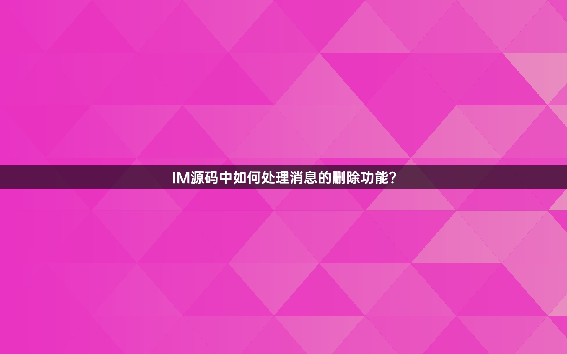 IM源码中如何处理消息的删除功能？