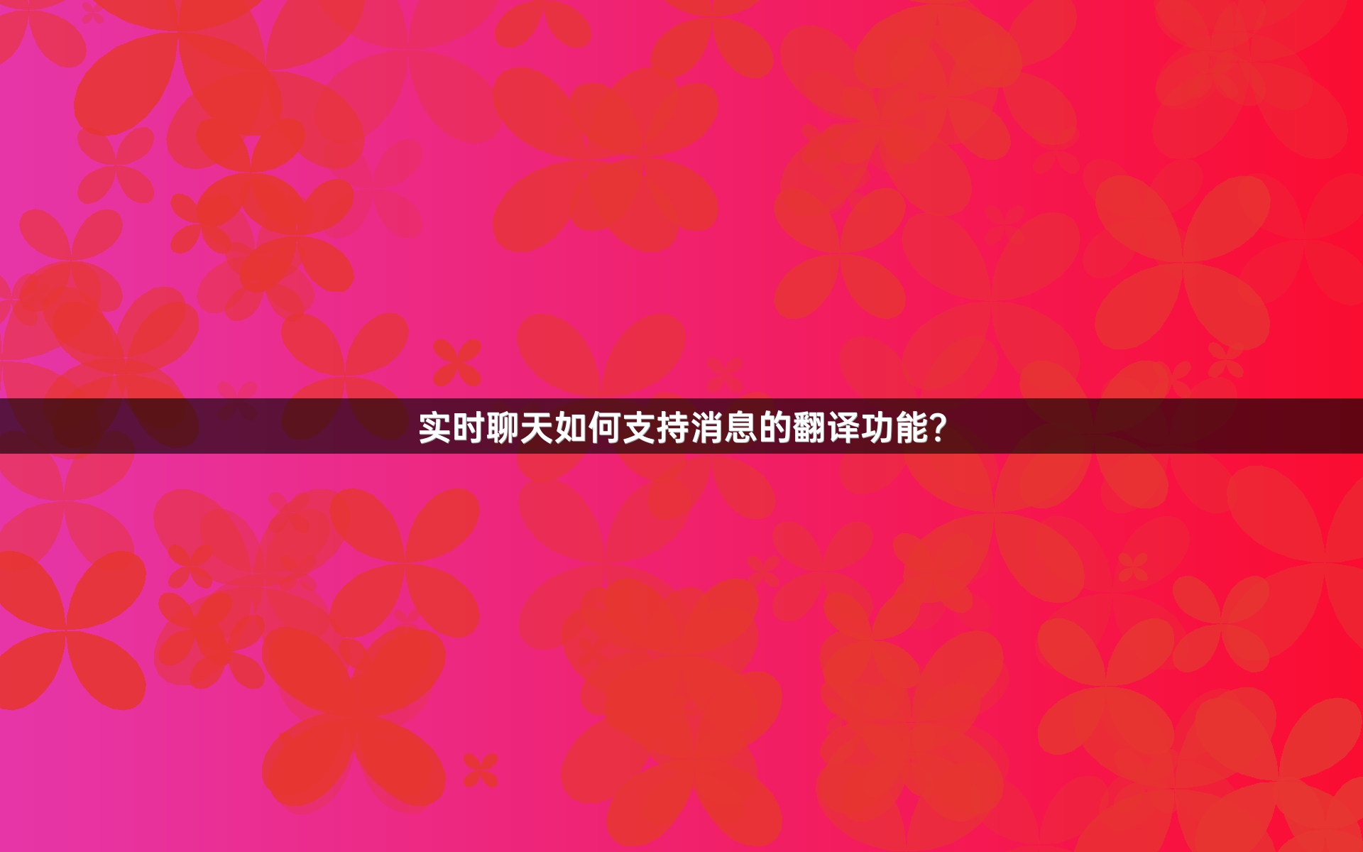 实时聊天如何支持消息的翻译功能？