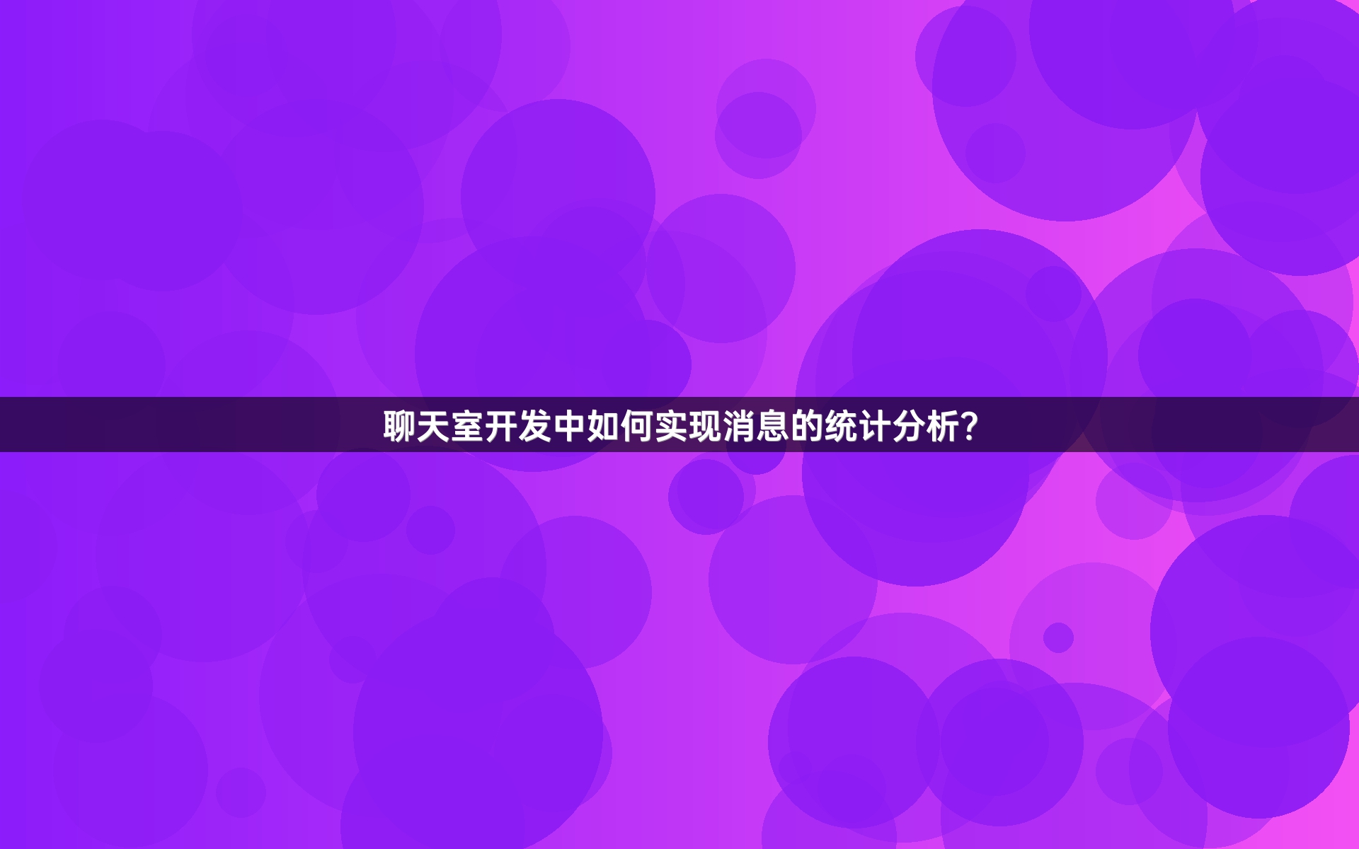 聊天室开发中如何实现消息的统计分析？