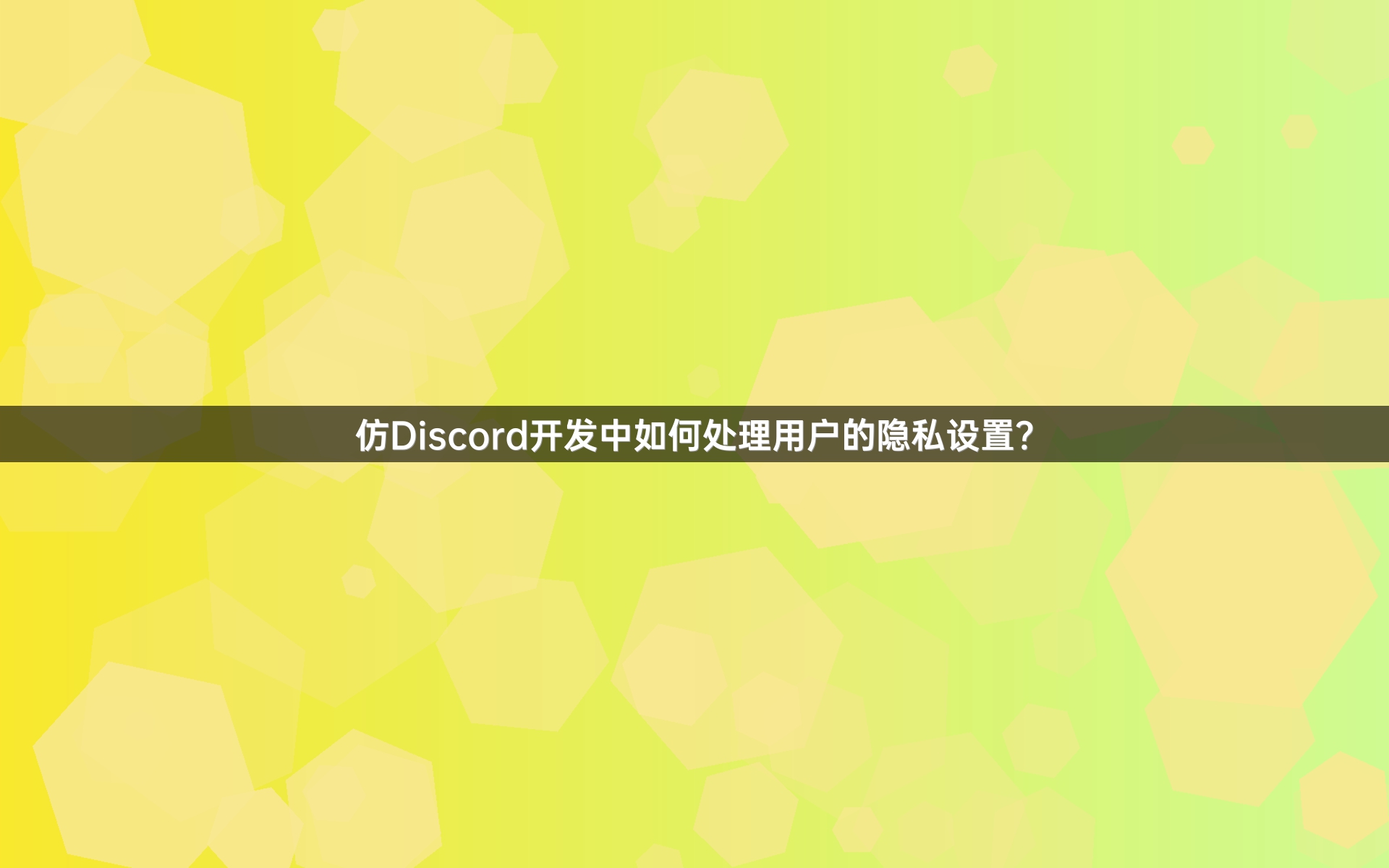 仿Discord开发中如何处理用户的隐私设置？