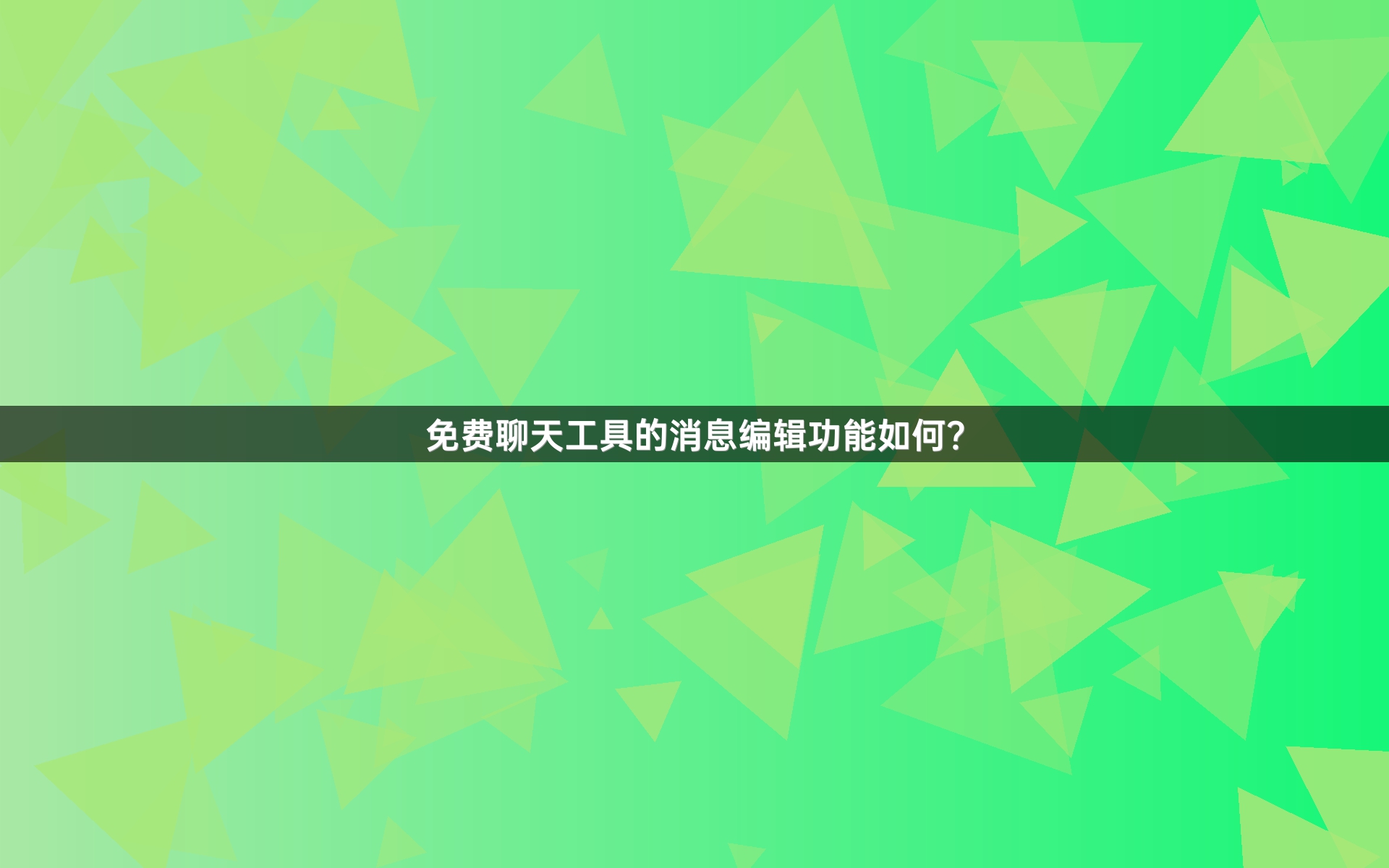 免费聊天工具的消息编辑功能如何？