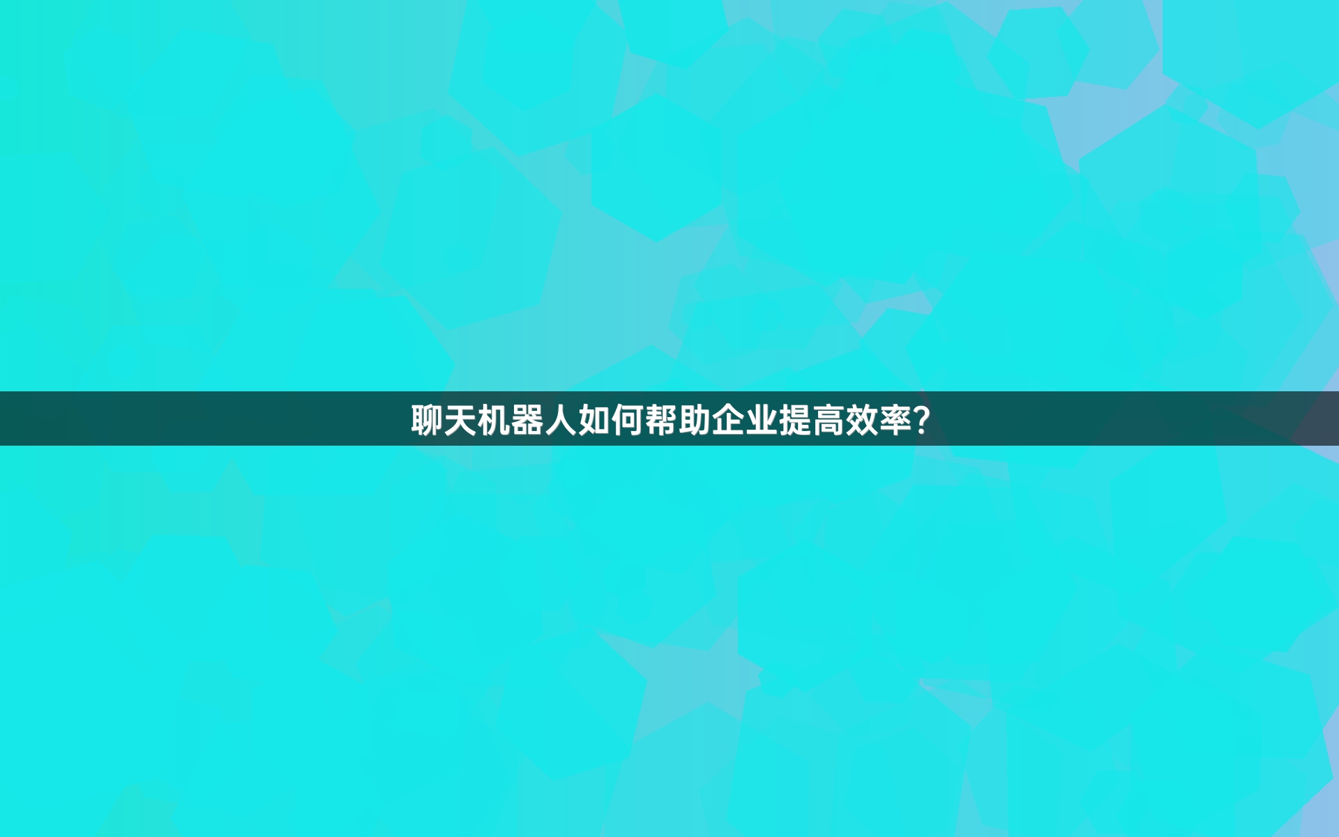 聊天机器人如何帮助企业提高效率？