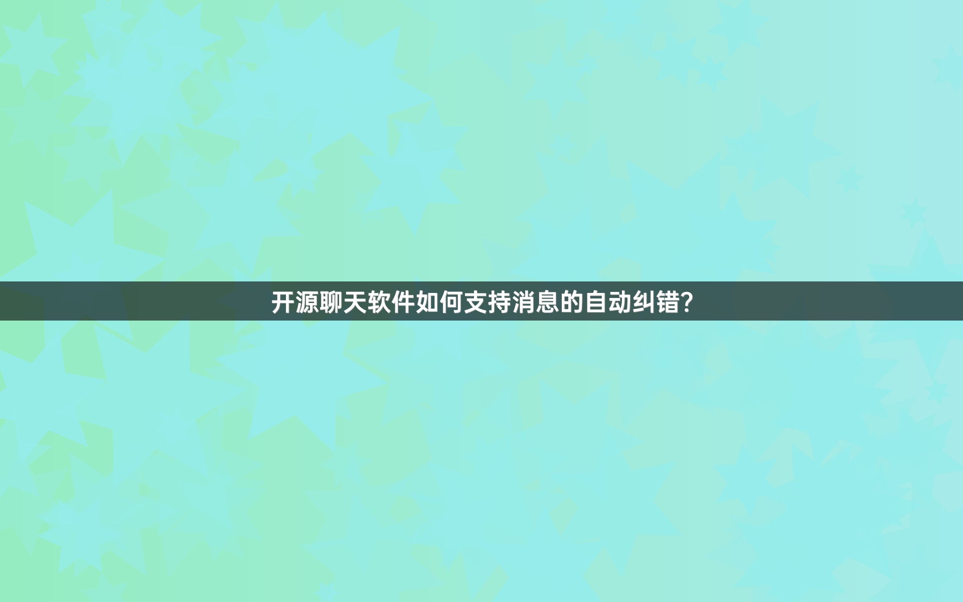开源聊天软件如何支持消息的自动纠错？