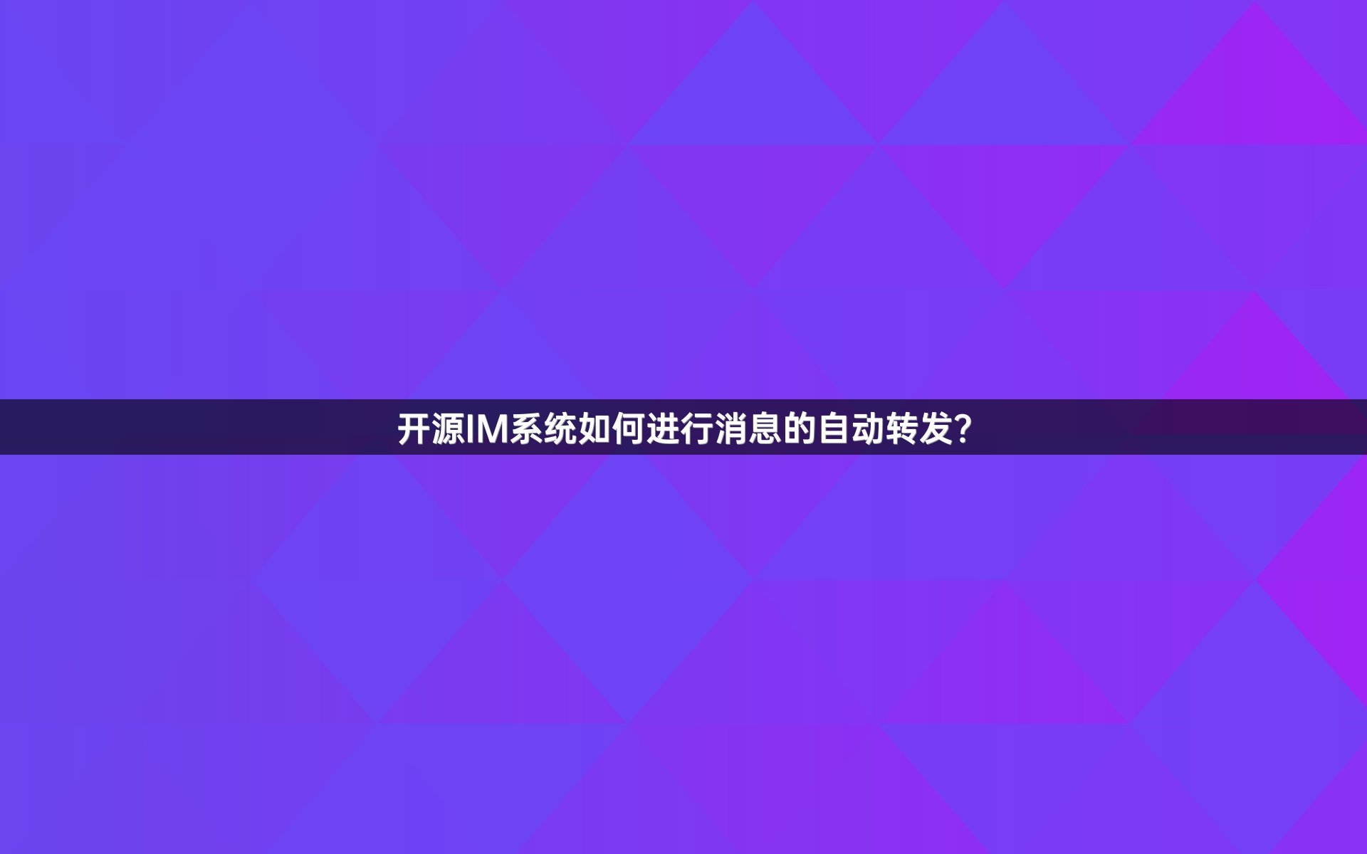 开源IM系统如何进行消息的自动转发？