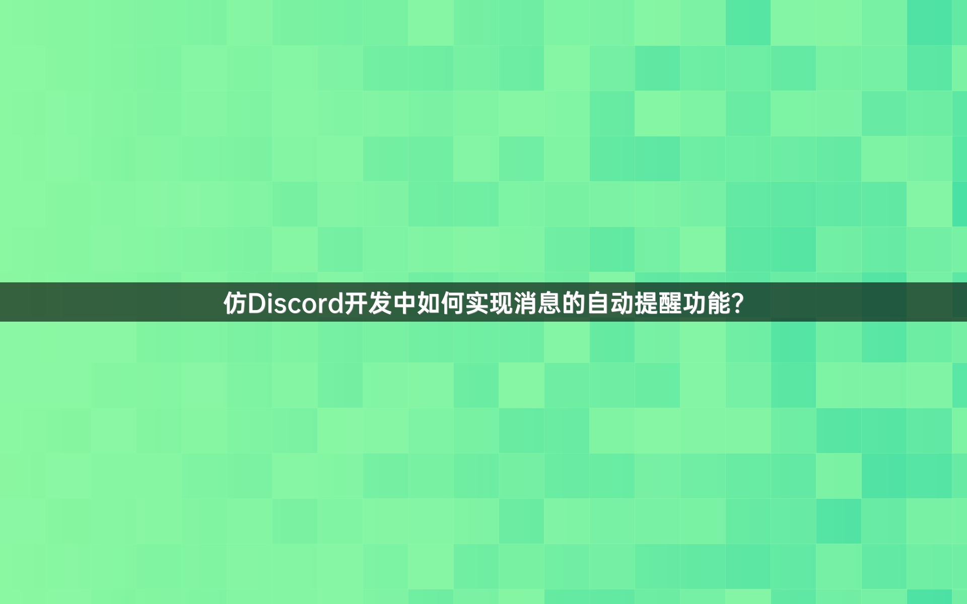仿Discord开发中如何实现消息的自动提醒功能？