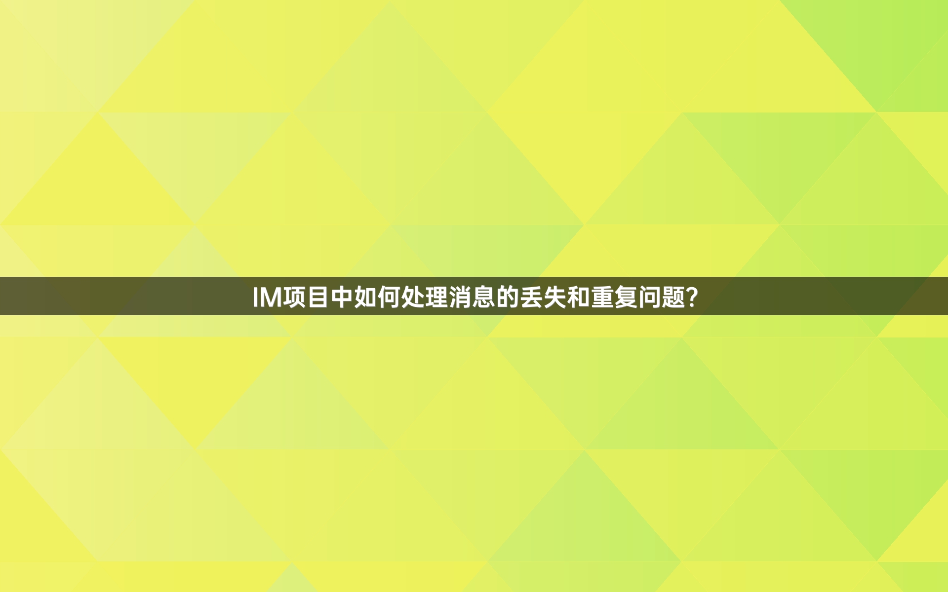 IM项目中如何处理消息的丢失和重复问题？
