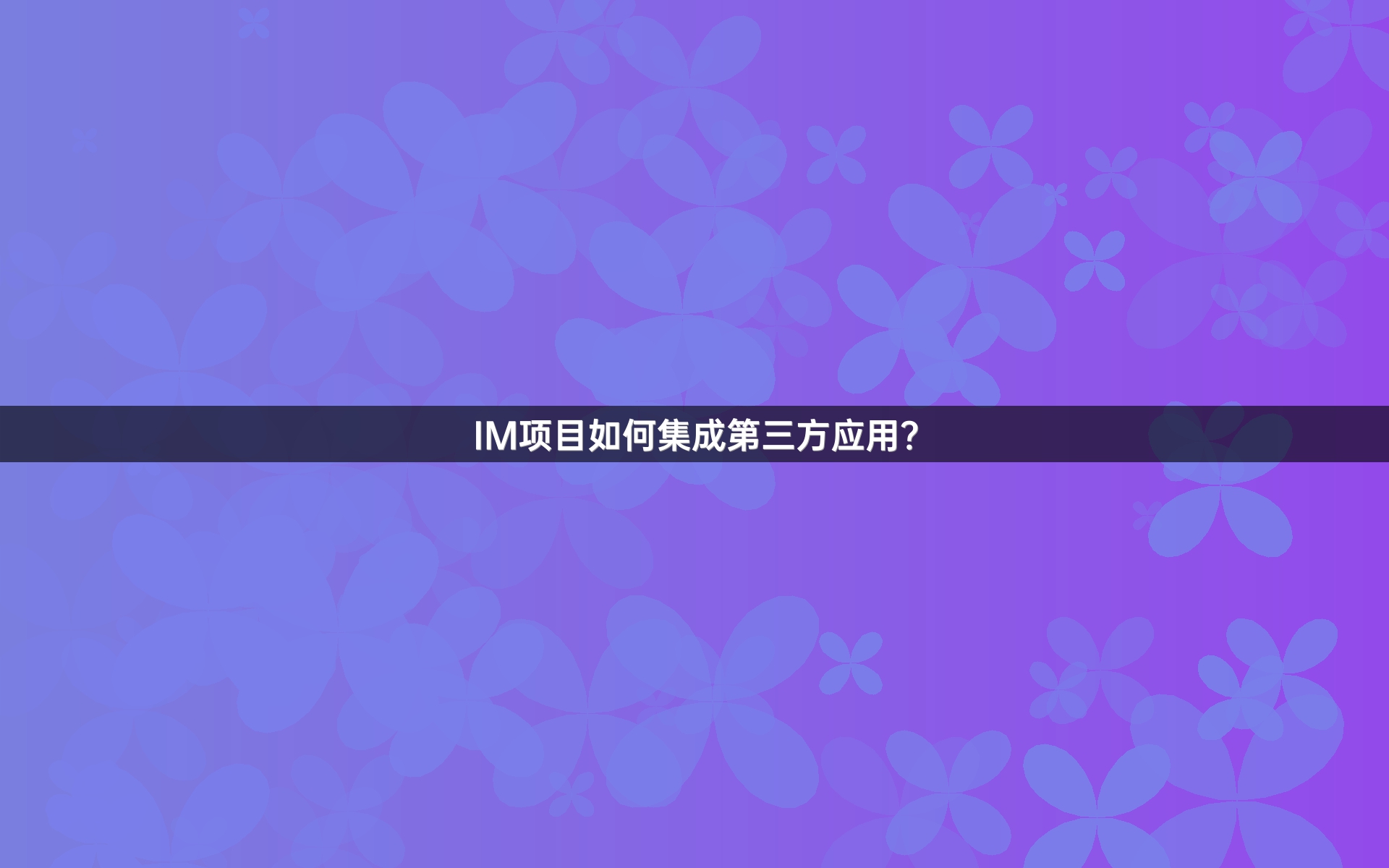 IM项目如何集成第三方应用？