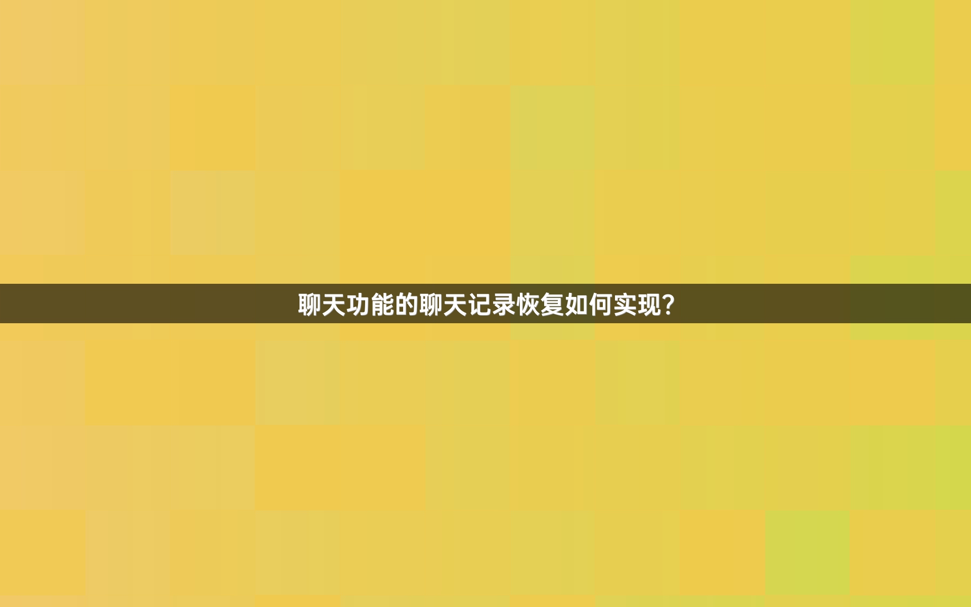 聊天功能的聊天记录恢复如何实现？