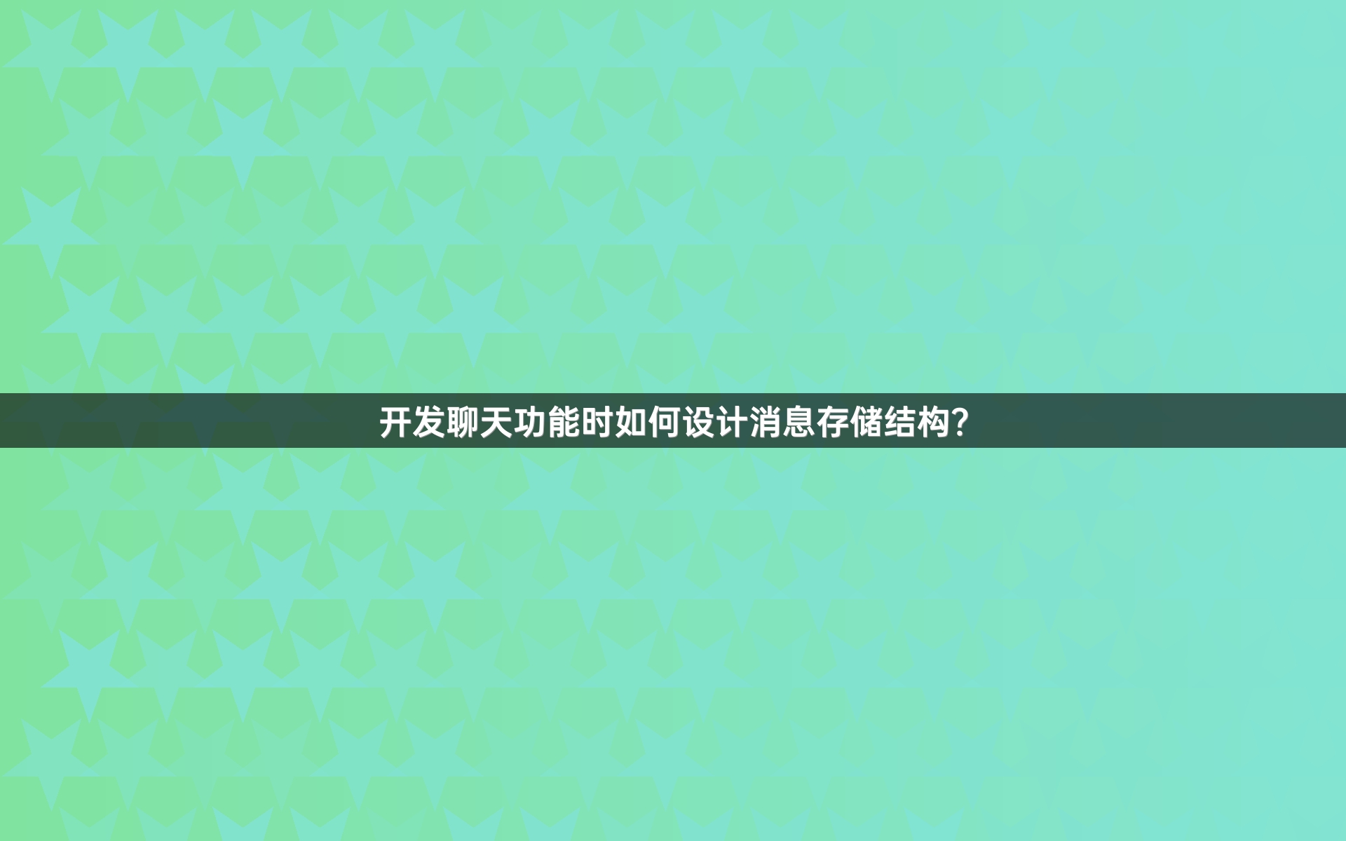 开发聊天功能时如何设计消息存储结构？