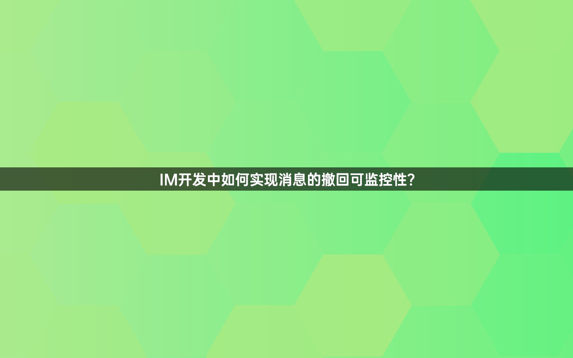 IM开发中如何实现消息的撤回可监控性？