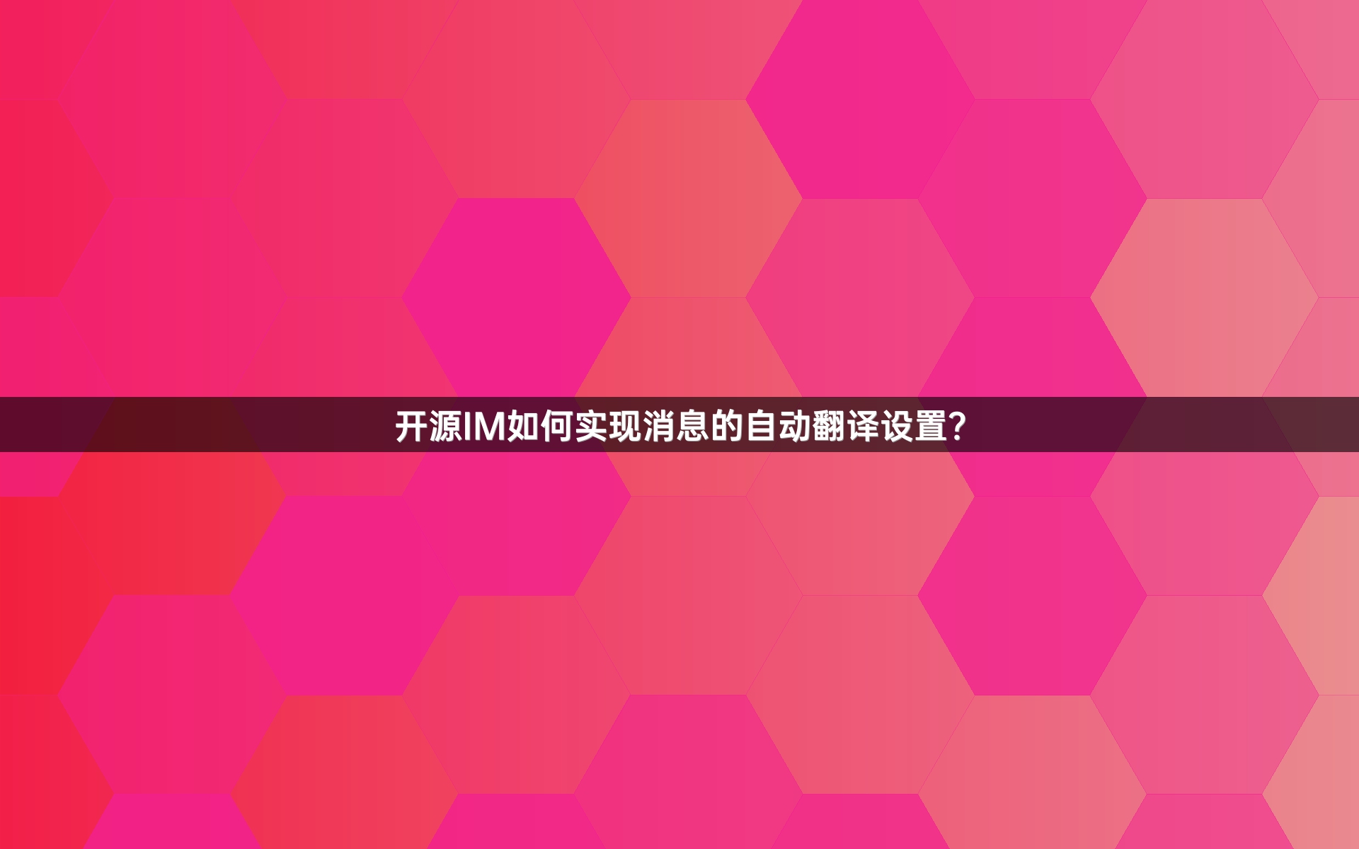 开源IM如何实现消息的自动翻译设置？