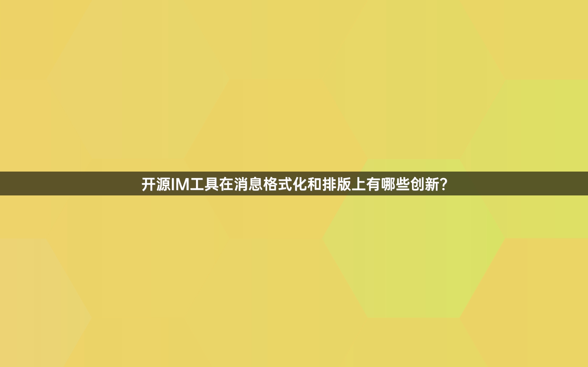 开源IM工具在消息格式化和排版上有哪些创新？