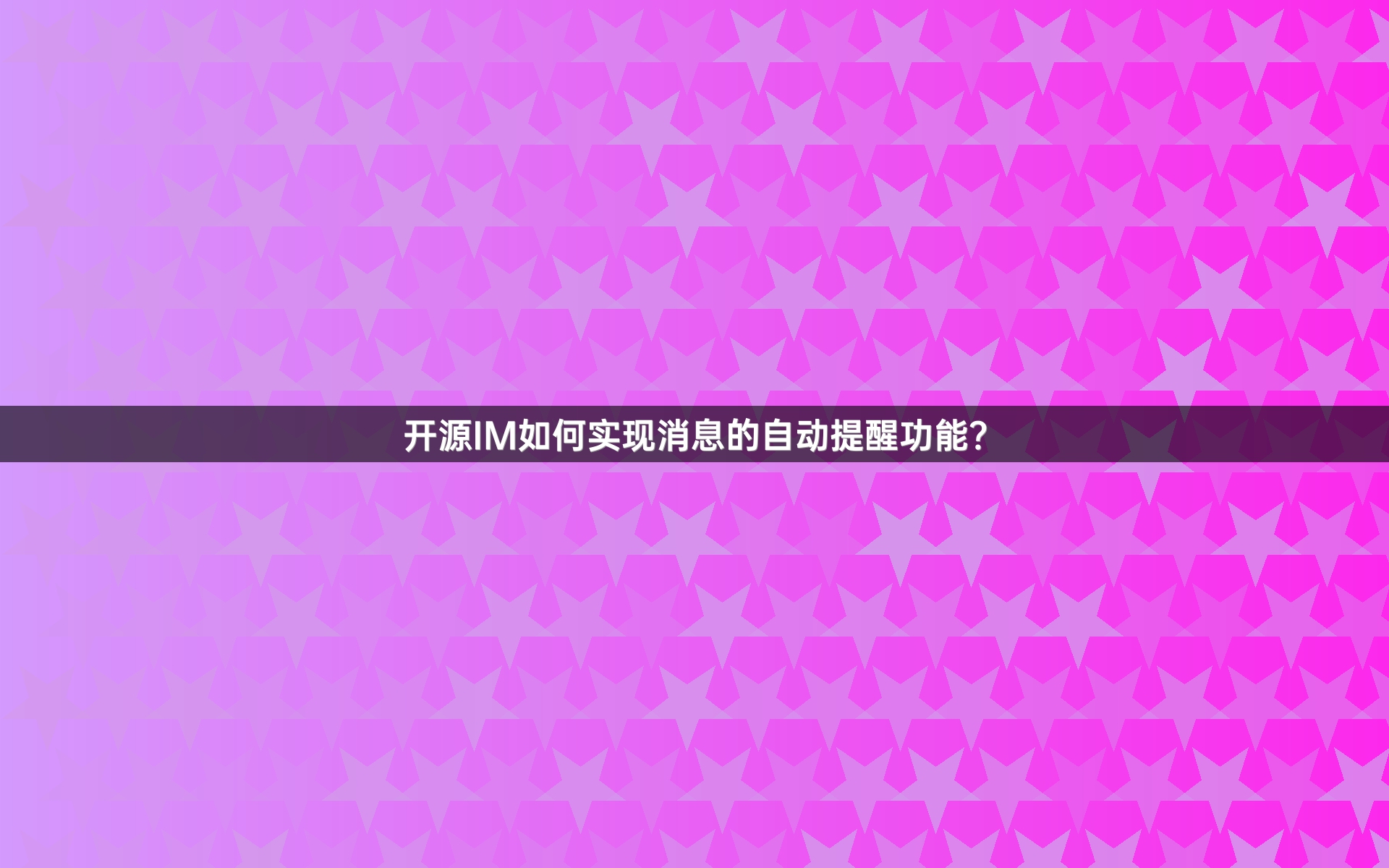 开源IM如何实现消息的自动提醒功能？