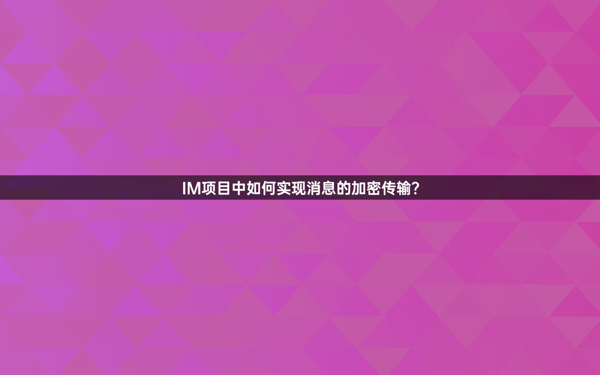 IM项目中如何实现消息的加密传输？