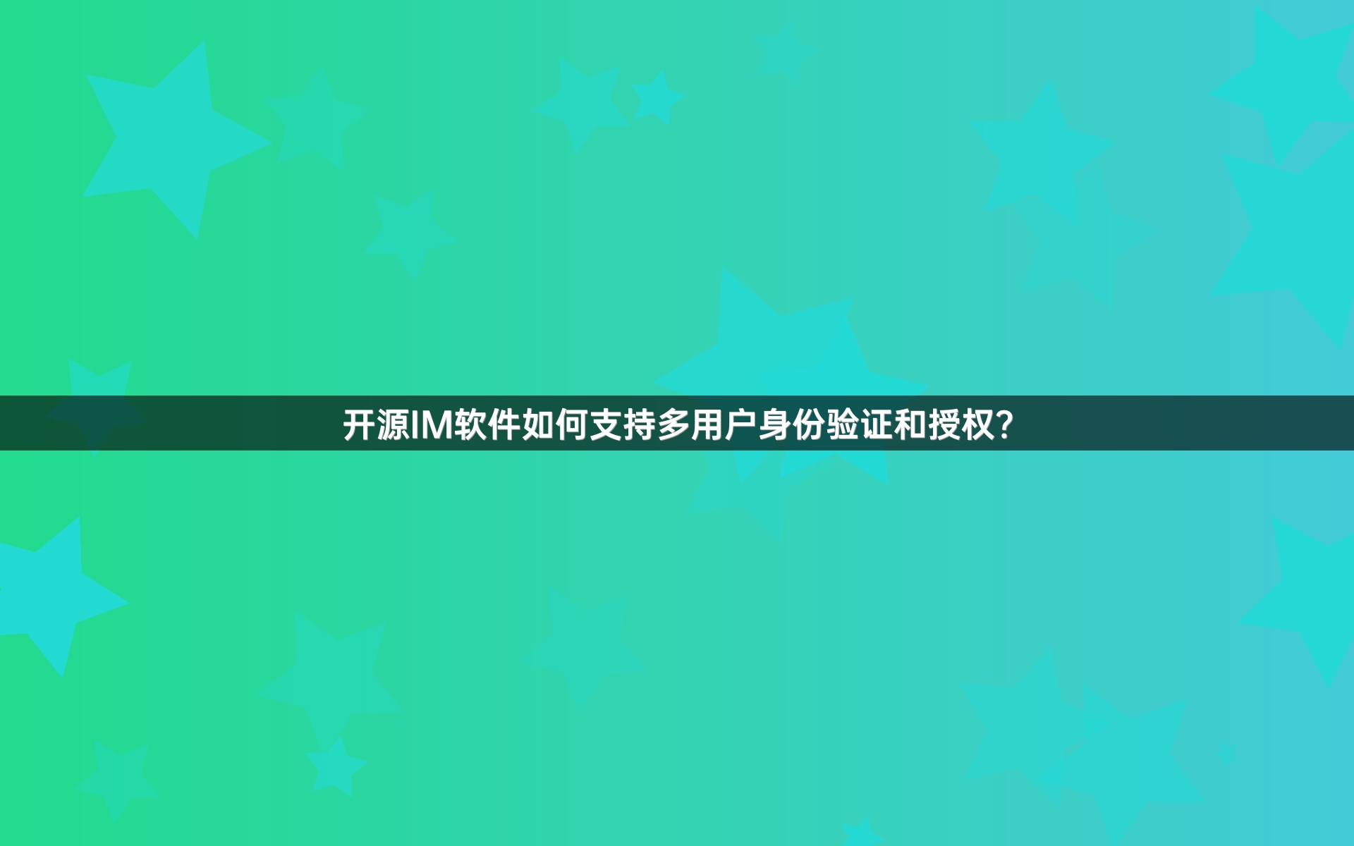 开源IM软件如何支持多用户身份验证和授权？