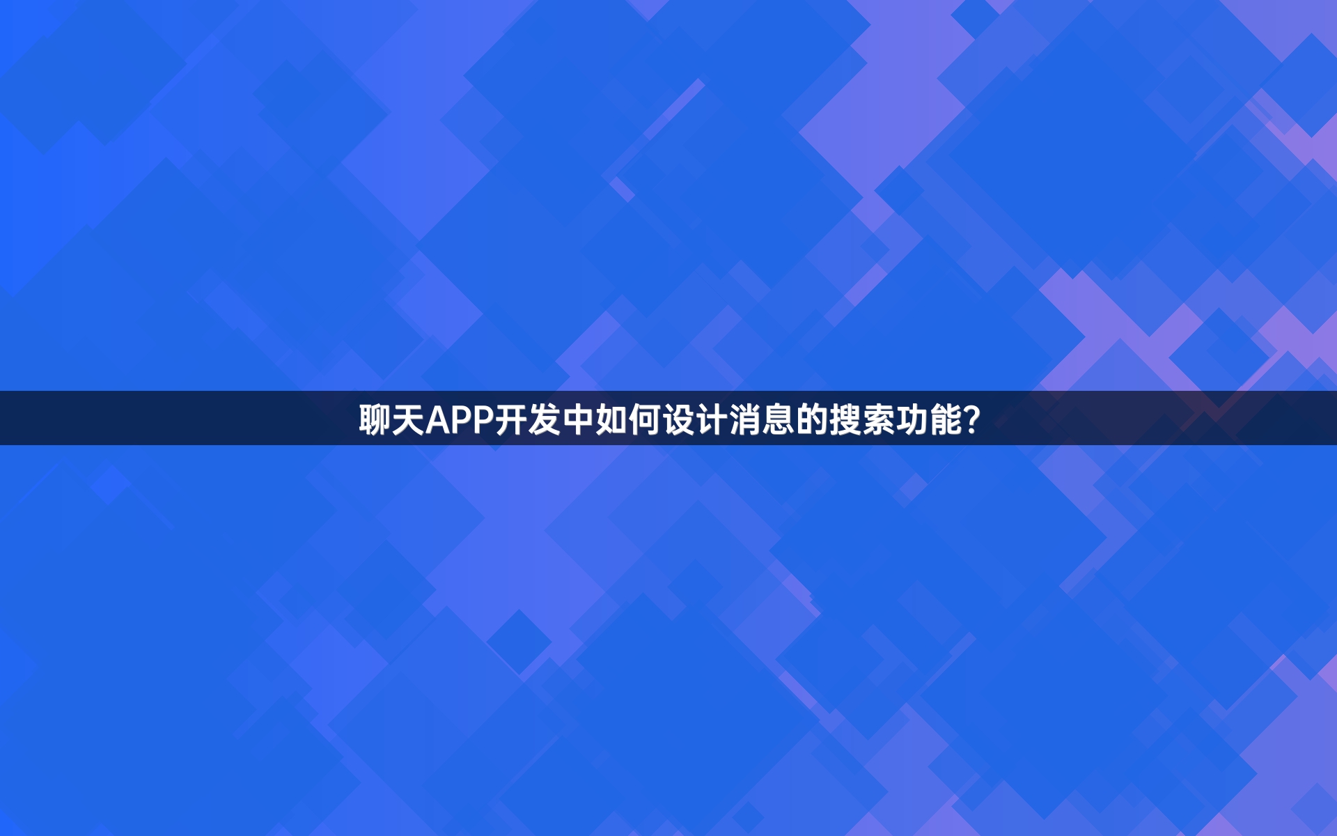 聊天APP开发中如何设计消息的搜索功能？