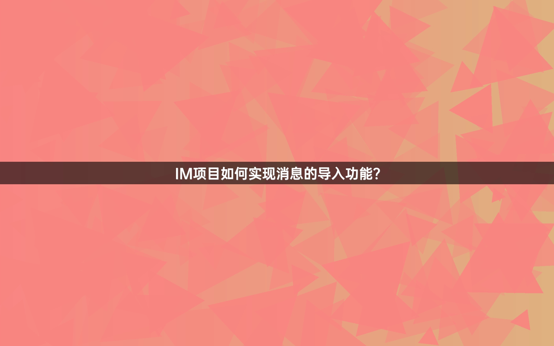 IM项目如何实现消息的导入功能？