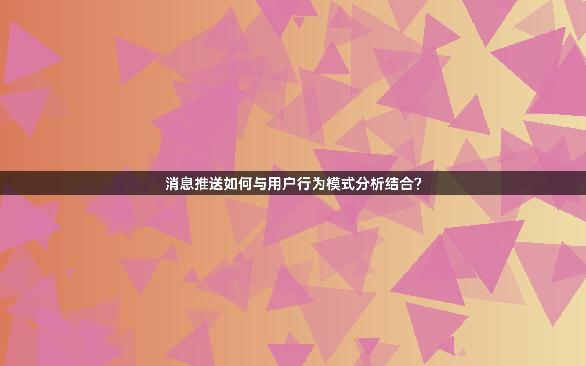 消息推送如何与用户行为模式分析结合？