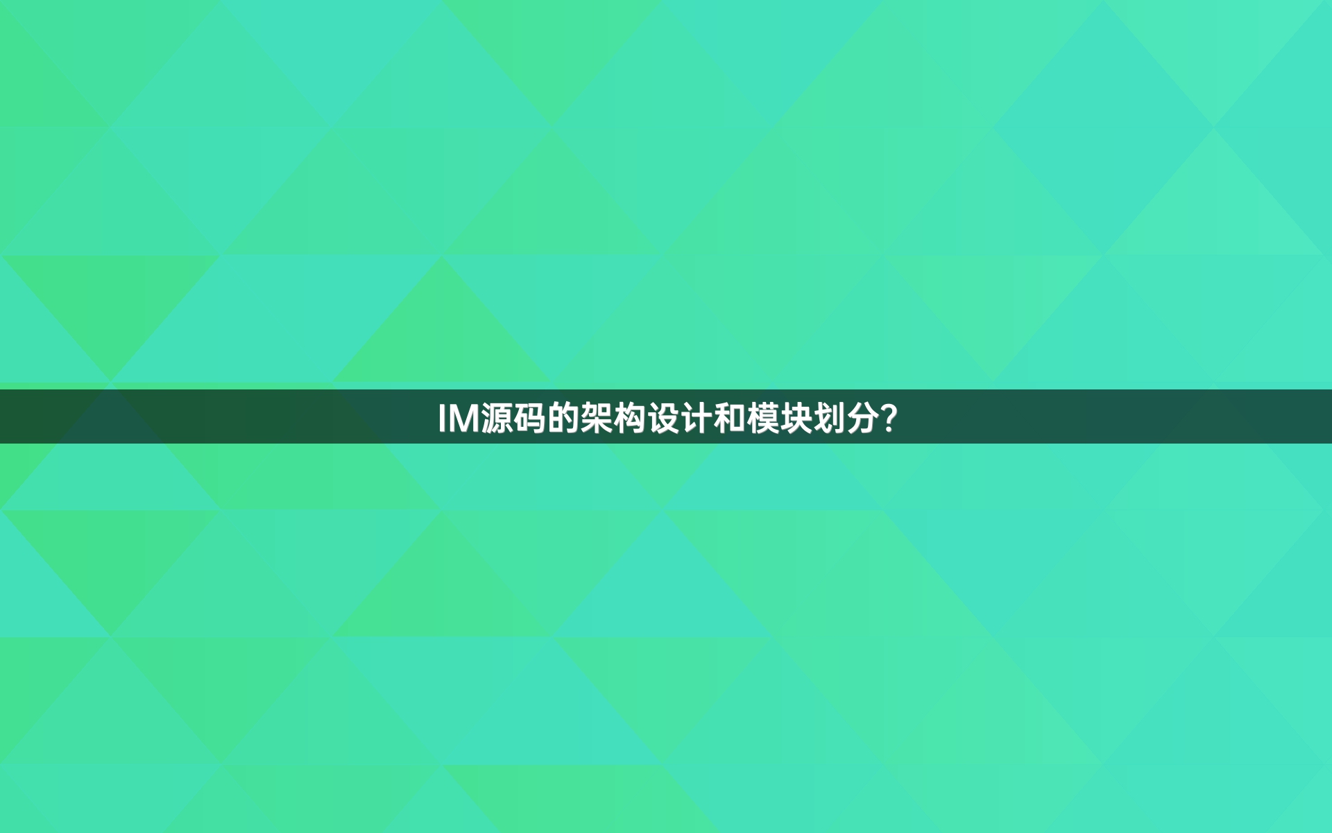 IM源码的架构设计和模块划分？