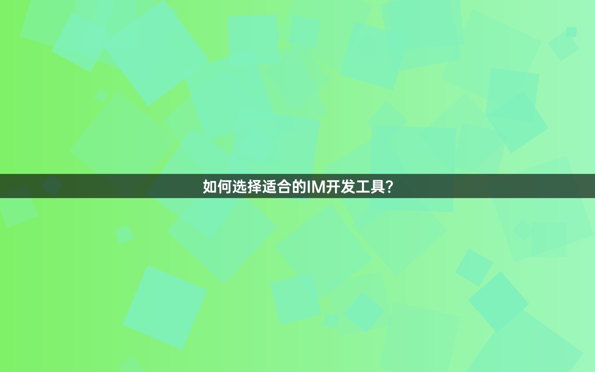 如何选择适合的IM开发工具？