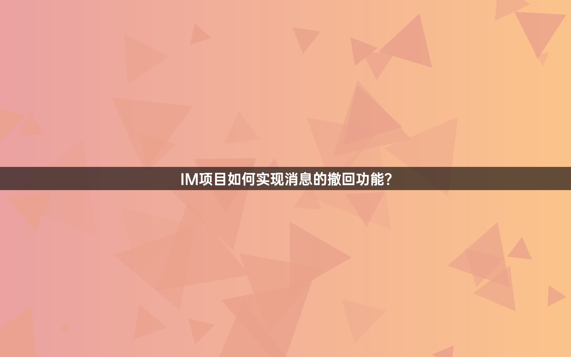 IM项目如何实现消息的撤回功能？