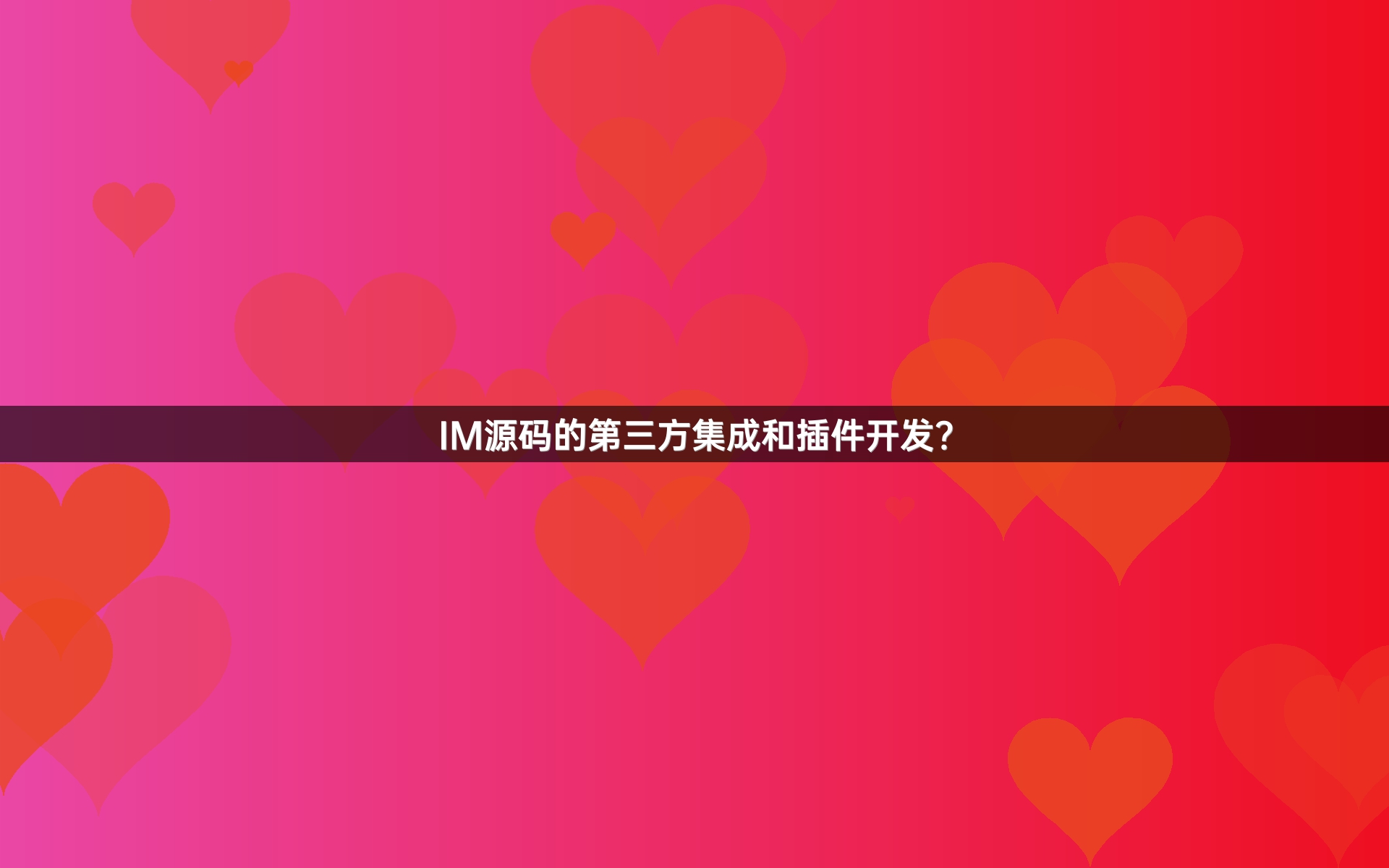 IM源码的第三方集成和插件开发？