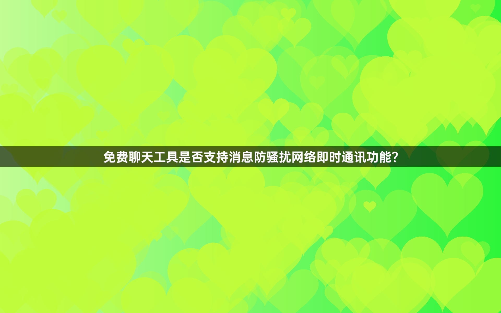 免费聊天工具是否支持消息防骚扰网络即时通讯功能？