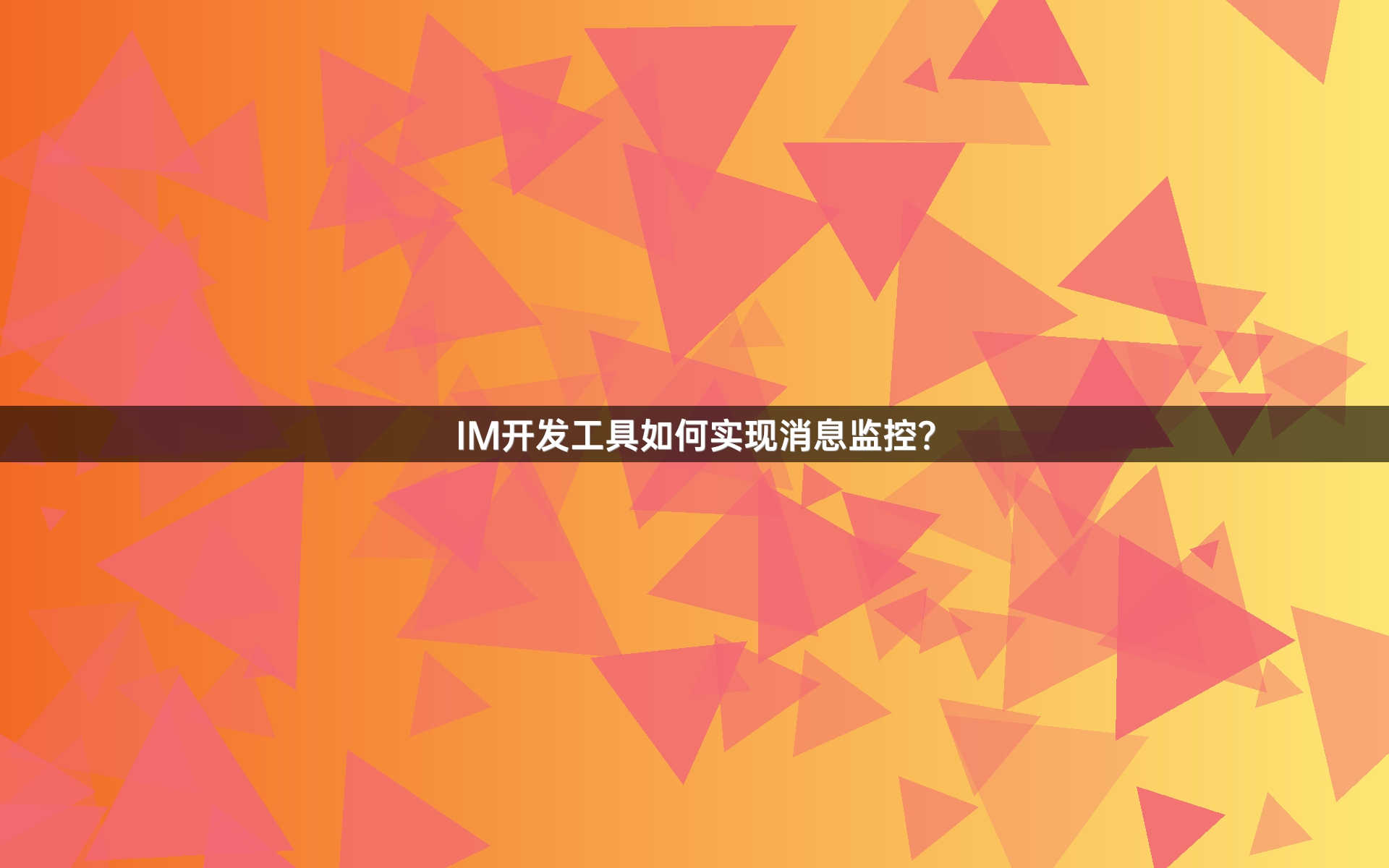 IM开发工具如何实现消息监控？