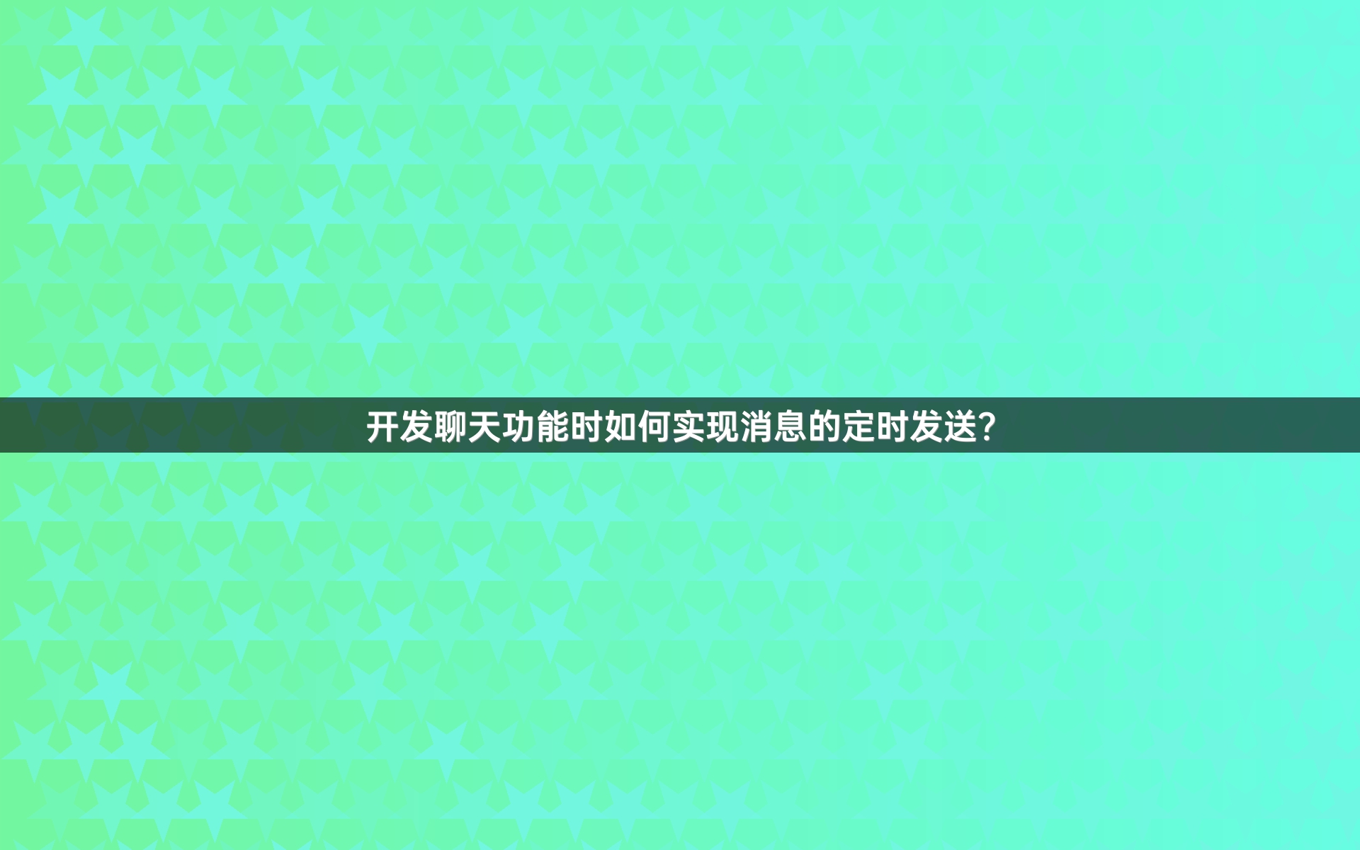 开发聊天功能时如何实现消息的定时发送？