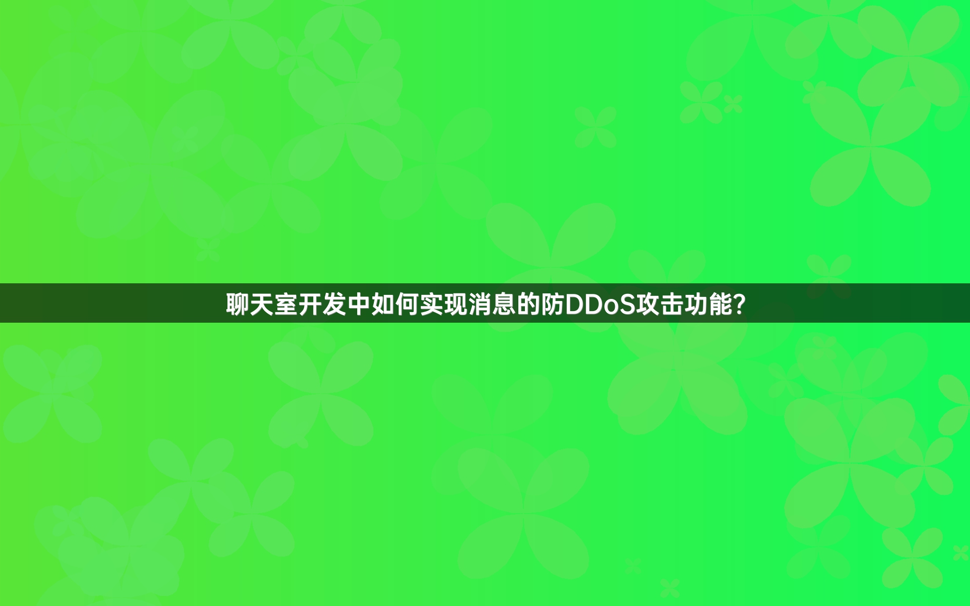 聊天室开发中如何实现消息的防DDoS攻击功能？