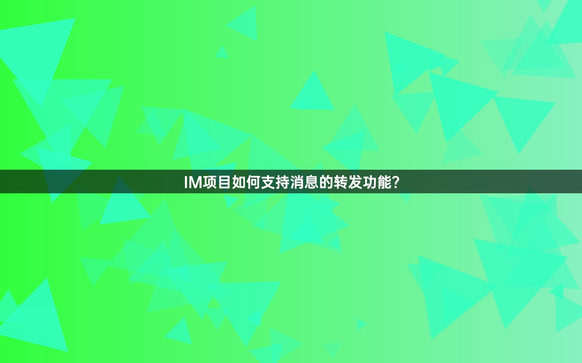 IM项目如何支持消息的转发功能？
