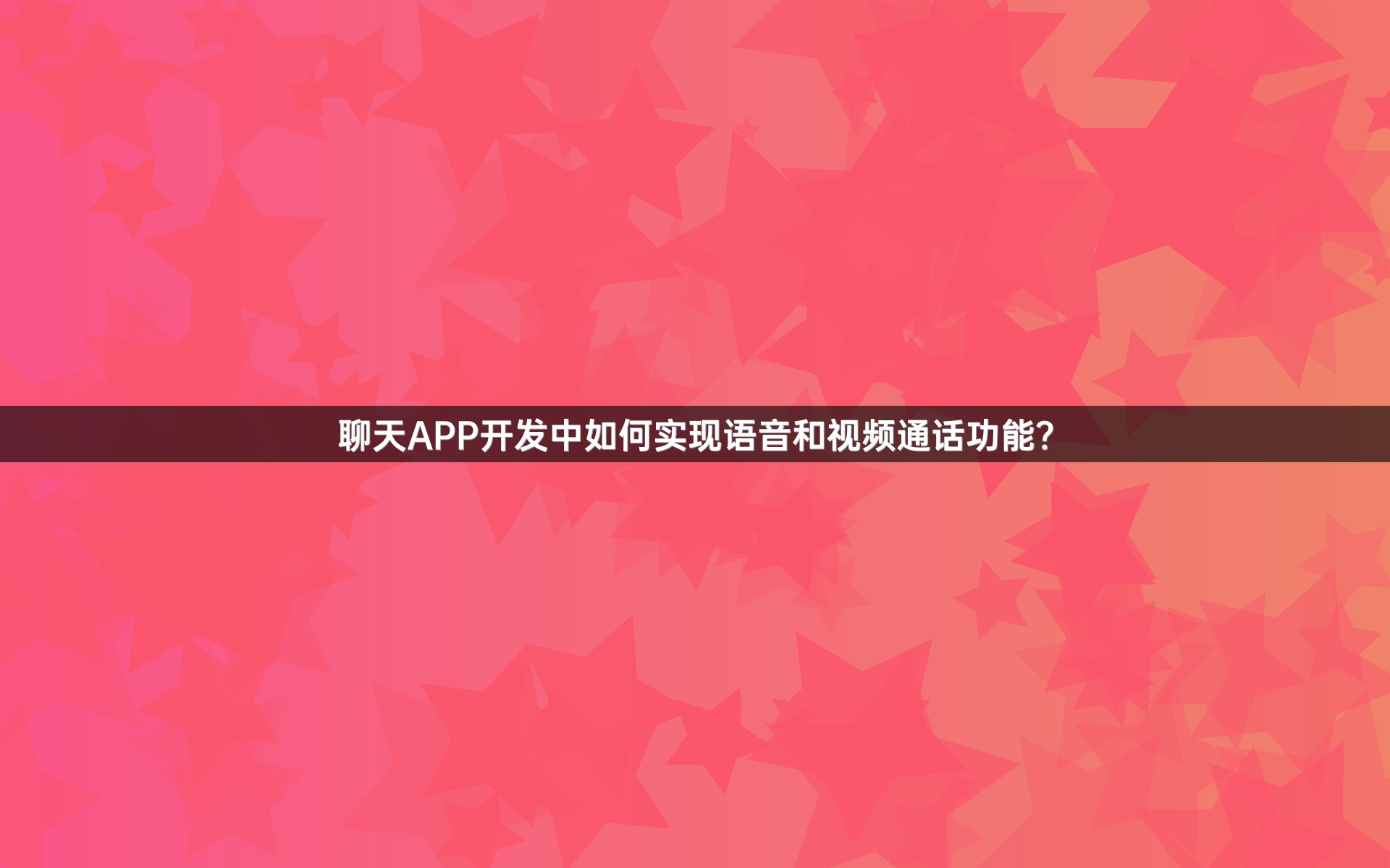 聊天APP开发中如何实现语音和视频通话功能？