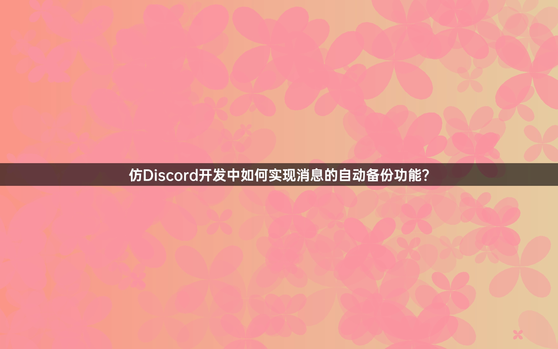 仿Discord开发中如何实现消息的自动备份功能？