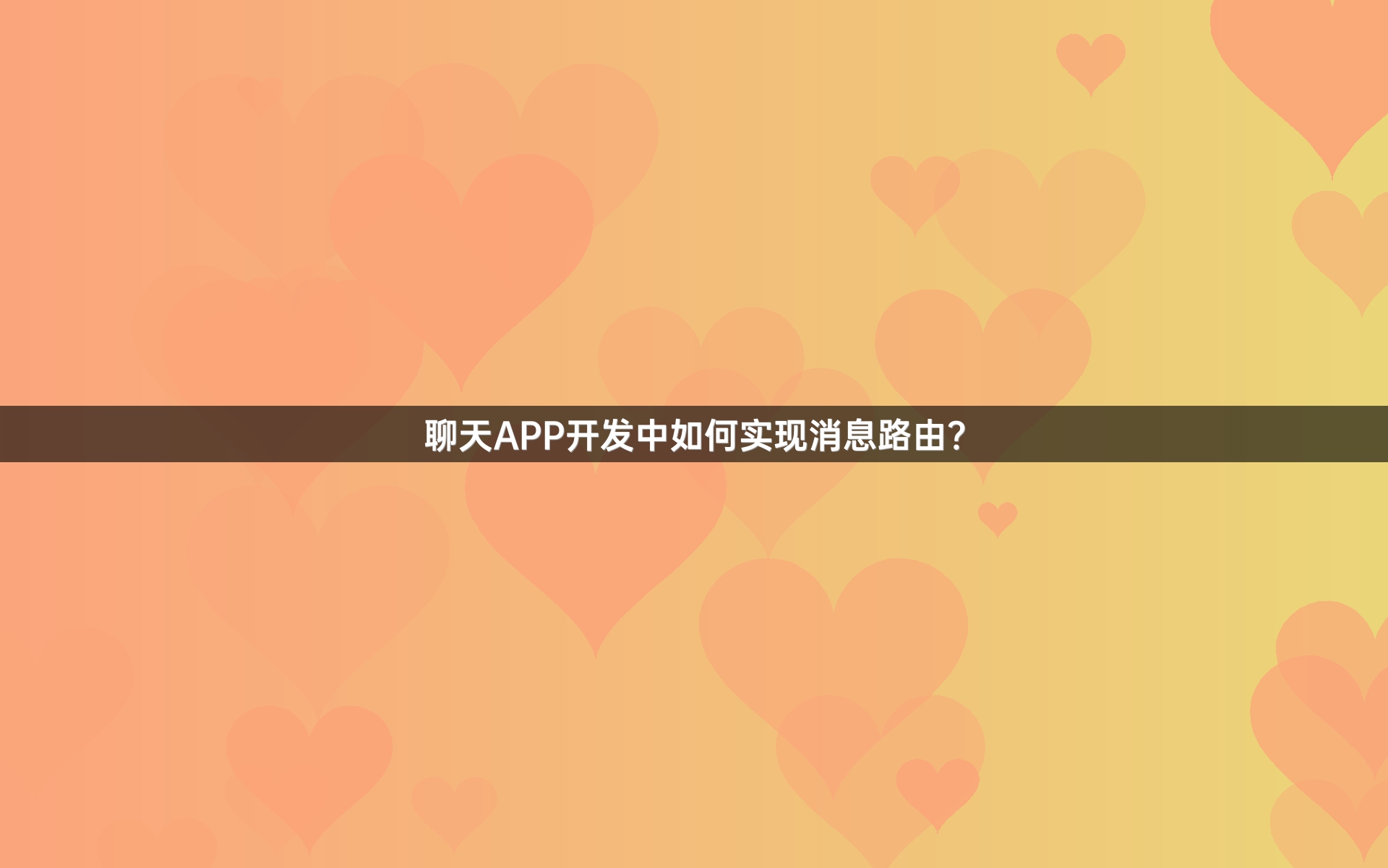 聊天APP开发中如何实现消息路由？