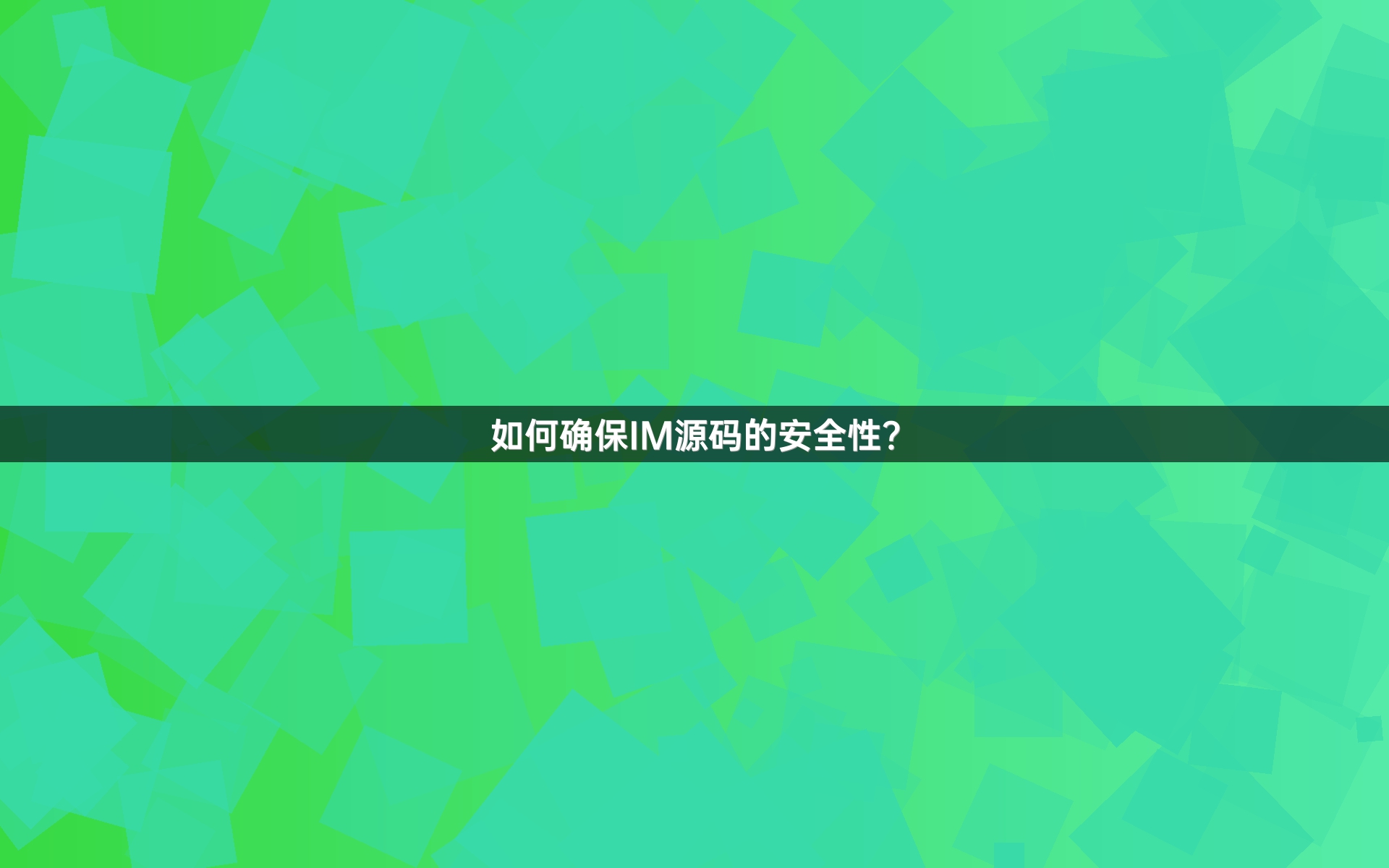 如何确保IM源码的安全性？
