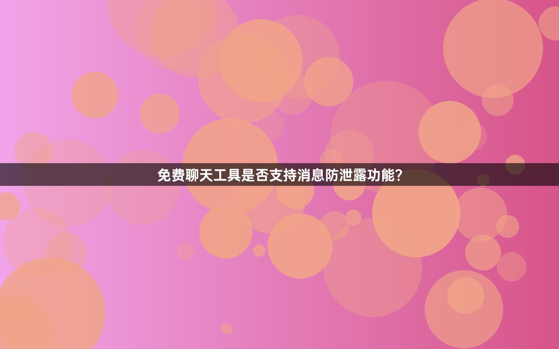 免费聊天工具是否支持消息防泄露功能？